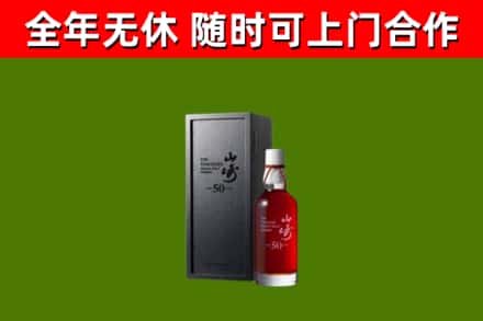 高淳烟酒回收50年山崎洋酒.jpg